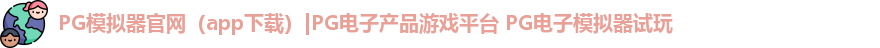 PG模拟器
